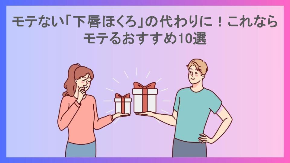 モテない「下唇ほくろ」の代わりに！これならモテるおすすめ10選